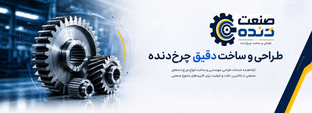 بنر صفحه اصلی سایت صنعت دنده