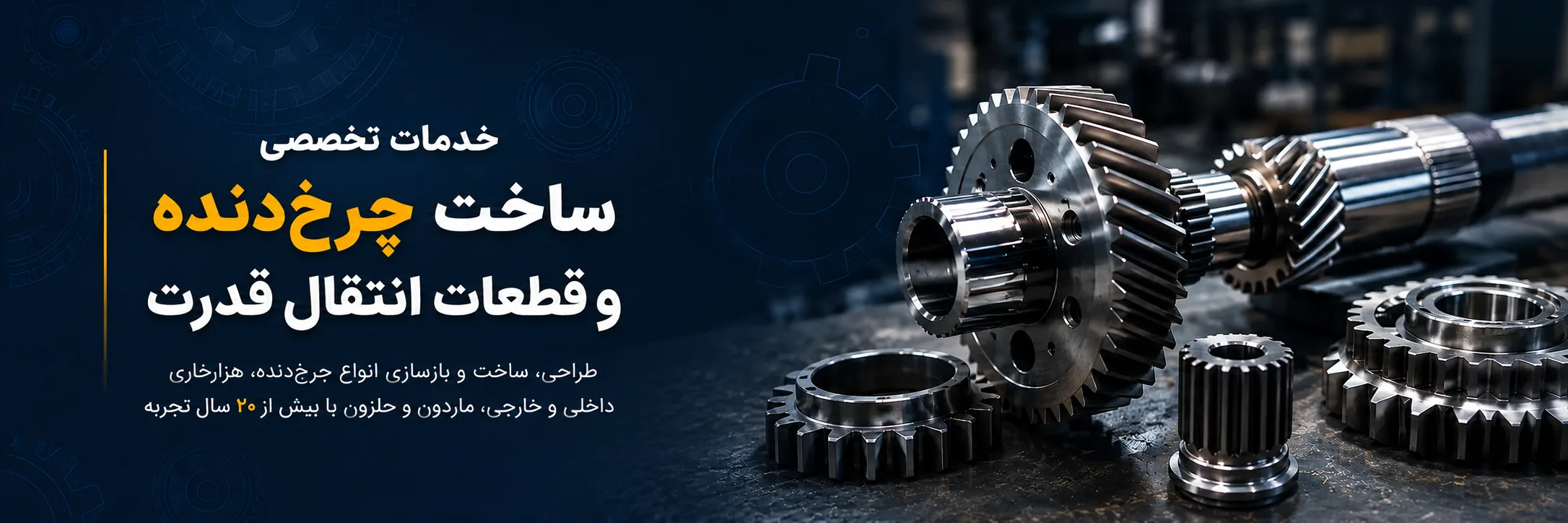 خدمات تخصصی ساخت چرخ دنده